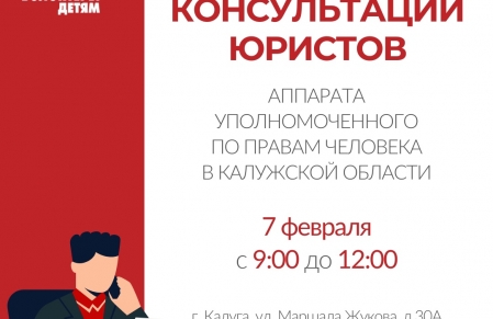 Бесплатные консультации юриста аппарата Уполномоченного по правам человека в Калужской области