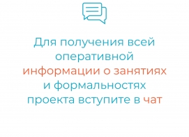 Важная информация для участников проекта "Все включены"