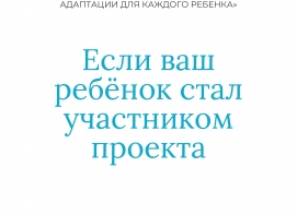 Важная информация для участников проекта "Все включены"