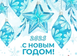 С Новым Годом 2025!