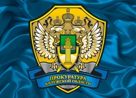 Личный прием заместителя прокурора Калужской области