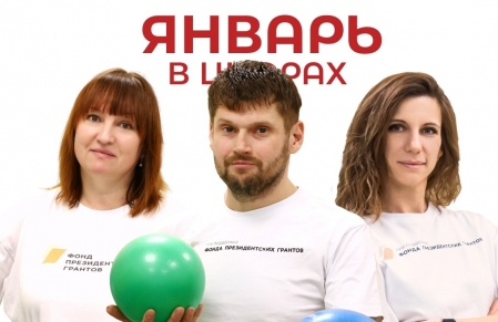 Итоги нашей работы в январе