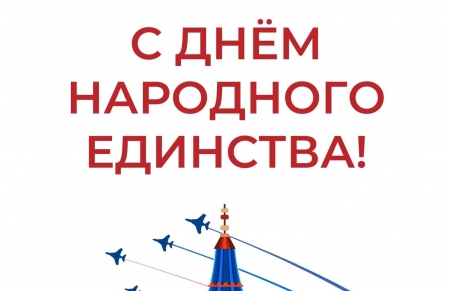 С Днём народного единства!