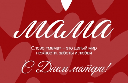 Дорогие мамы!