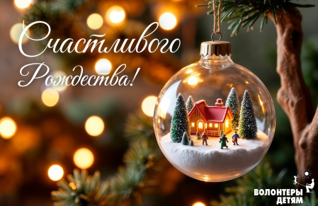 Со светлым праздником Рождества Христова!