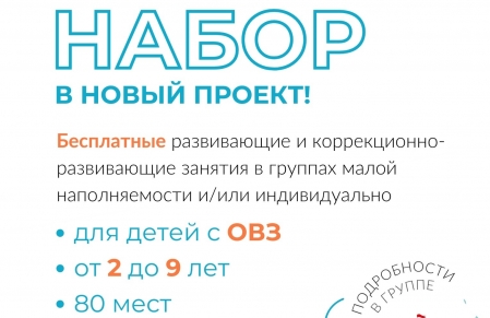 Открываем набор детей с ментальными нарушениями развития 2-9 лет включительно в новый проект!