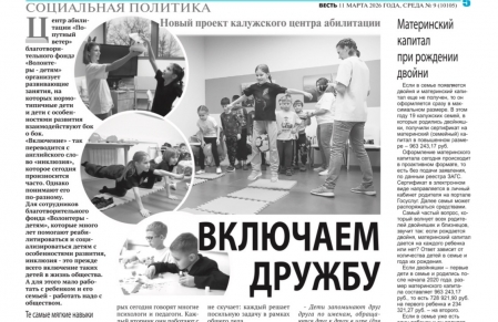 Новый репортаж о наших инклюзивных занятиях в газете «ВЕСТЬ»