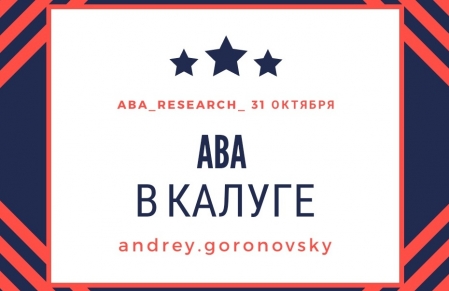 Приглашаем на семинар по ABA (прикладной анализ поведения) 31 октября в 17.30!