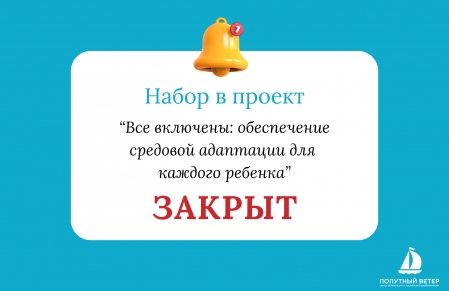 Запись в проект «Все включены: обеспечение средовой адаптации для каждого ребенка» закрыта.