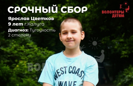 «У меня есть мечта - я хочу хорошо слышать» - Ярослав, 9 лет.