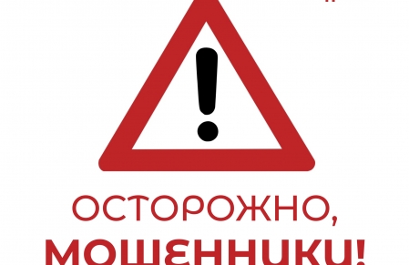 Осторожно мошенники!