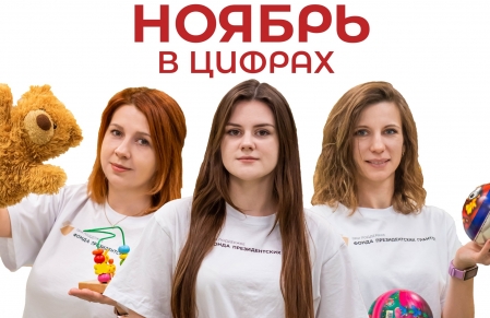 Итоги нашей работы в ноябре