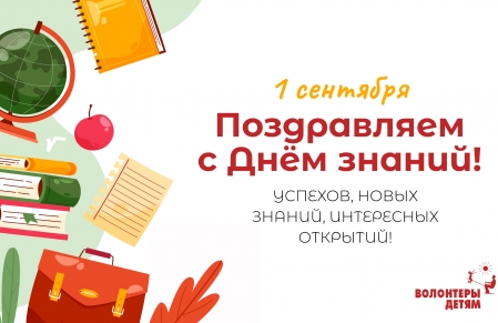 С Днем Знаний, дорогие друзья!
