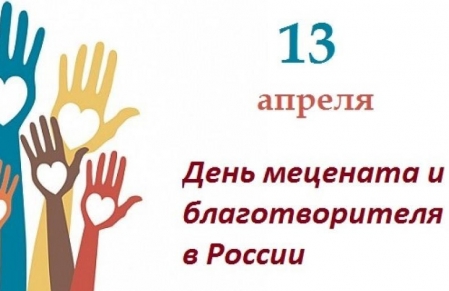 13 апреля - День мецената и благотворителя в России!