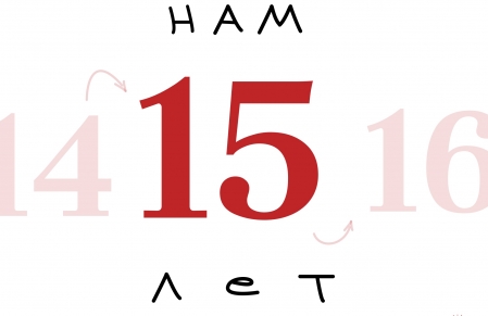 У нашего фонда День Рождения!