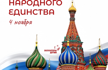 С Днём народного единства!