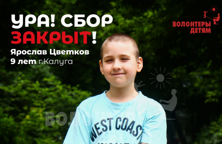 Сбор для Ярослава Цветкова закрыт